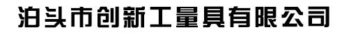 泊头市创新工量具有限公司
